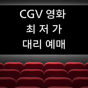 cgv 영화 예매 평일 1매당 9,000원!!