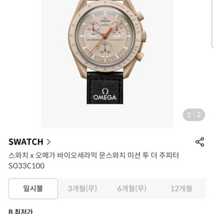 오메가 스와치 문스와치 미션 투 주피터 s급 팝니다
