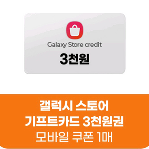 갤럭시 스토어 3천원 기프티콘