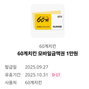 60계치킨 모바일 1만원 금액권