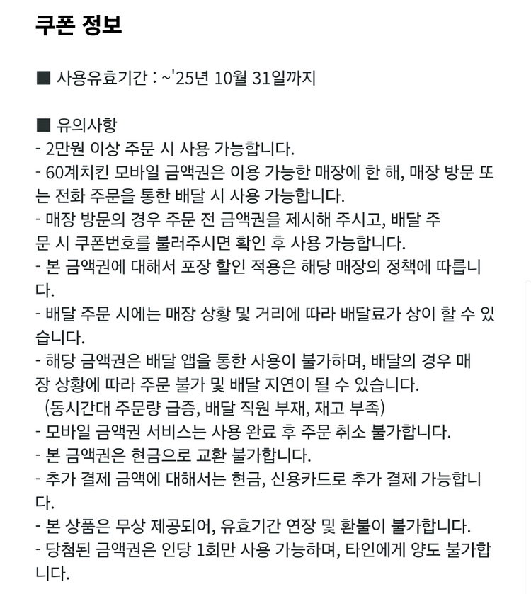 60계치킨 모바일 1만원 금액권--1