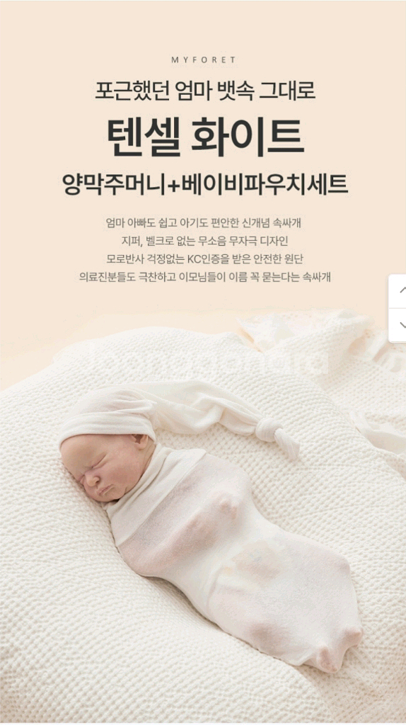 마이포레 텐셀 화이트 양막주머니+파우치 세트--1