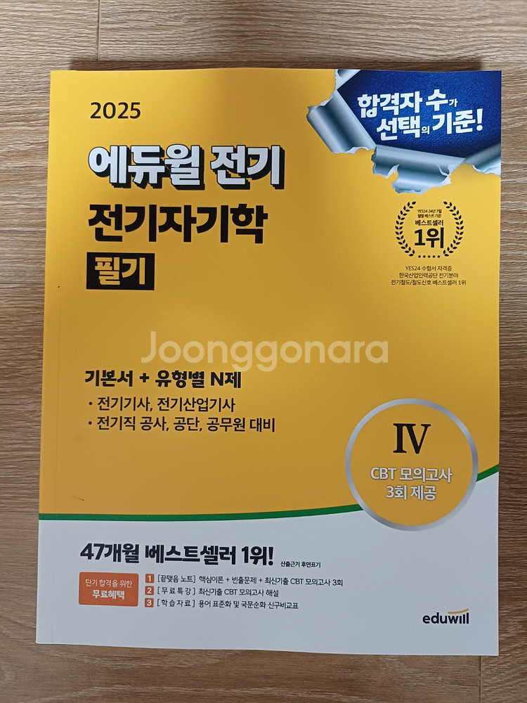 25년 에듀윌 컴활1급/ 에듀윌 전기기사--1