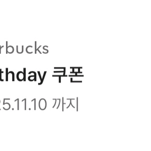 스타벅스 생일 쿠폰