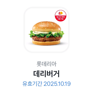 롯데리아 데리버거 기프티콘 팝니다:)