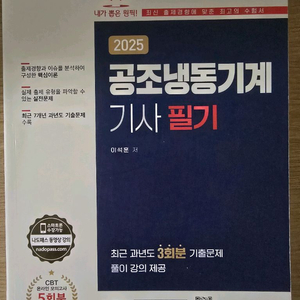 예문사 2025 공조냉동기계기사 필기 새책