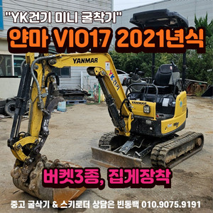 YK건기 얀마 VIO17 21년식 집게장착 미니 굴삭기