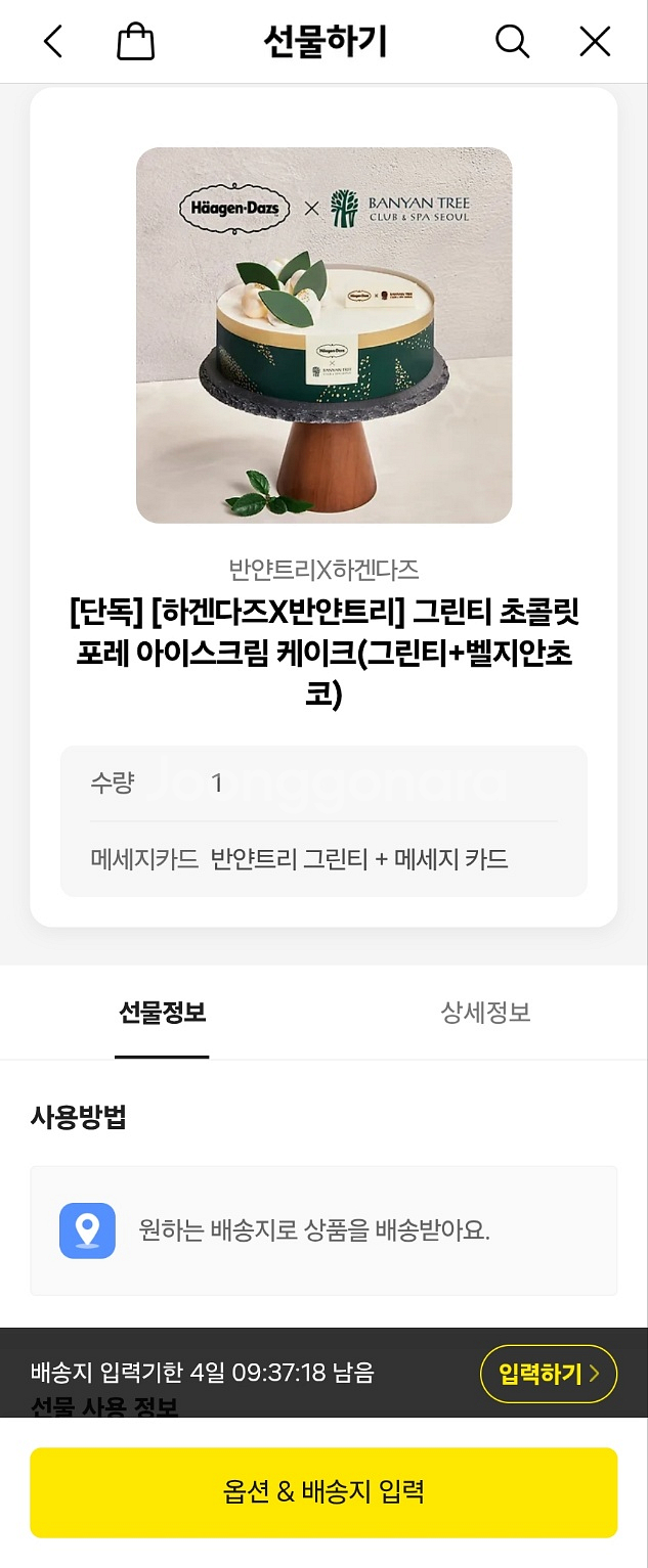 하겐다즈 반얀트리 그린티 초콜릿 아이스크림케익 팝니다--0