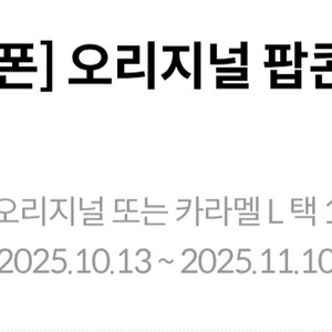 메가박스 생일쿠폰 팝콘L