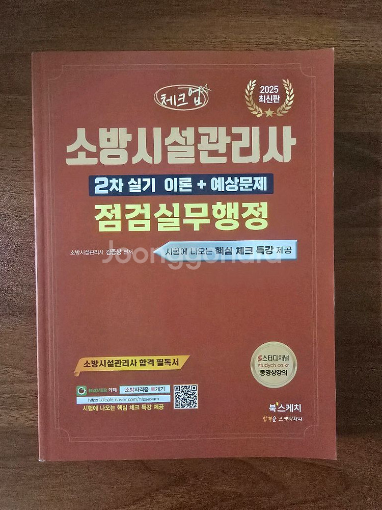 북스케치 2025 체크업 소방시설관리사 점검실무행정--0
