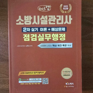 북스케치 2025 체크업 소방시설관리사 점검실무행정