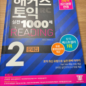 해커스토익 실전1000제 RC