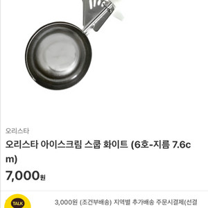 오리스타 아이스크림 스쿱 화이트 (6호-지름 7.6cm