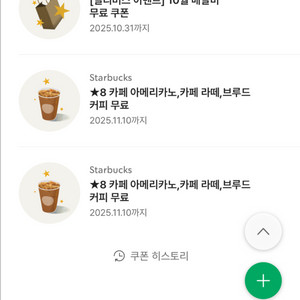 스타벅스 라떼 아메 별쿠 8개 (11/10)