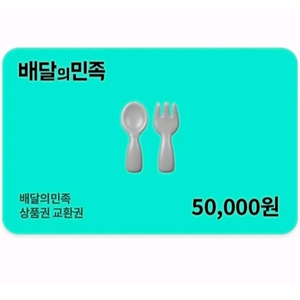 배달의민족 5만원 상품권