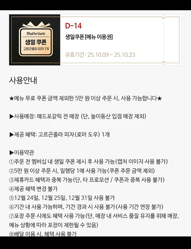 매드포갈릭 고르곤졸라 피자 무료쿠폰--0
