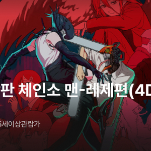 10월 18일 용산 CGV 체인소맨 4DX 정가양도