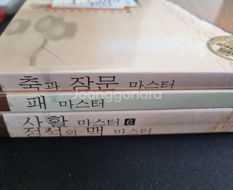 한국기원 마스터시리즈 4권--0