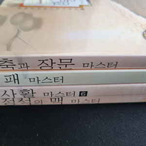 한국기원 마스터시리즈 4권