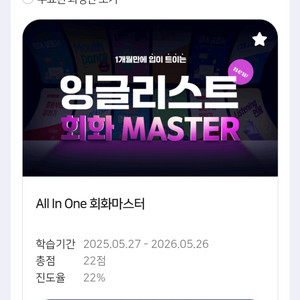 잉글리스트 올인원 회화마스터(7개월, 오후~저녁시간)