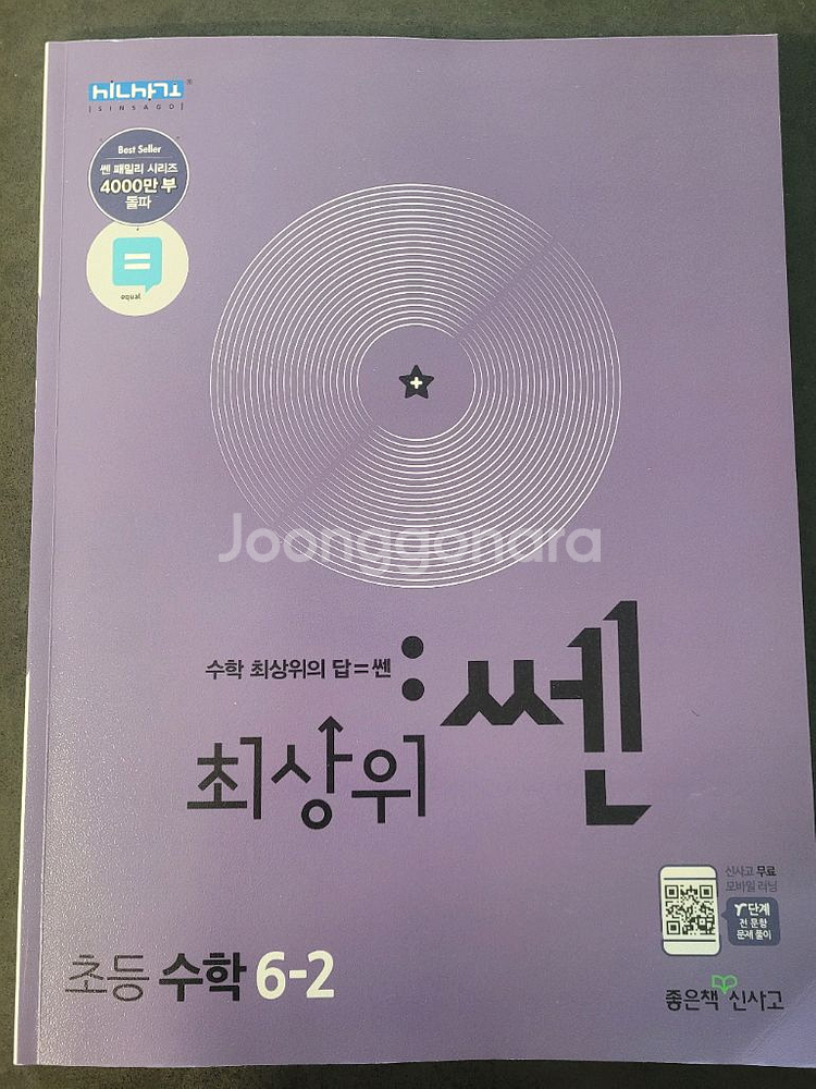 6학년 1학기,2학기 쎈연산/ 라이트쎈/ 최상위쎈--0