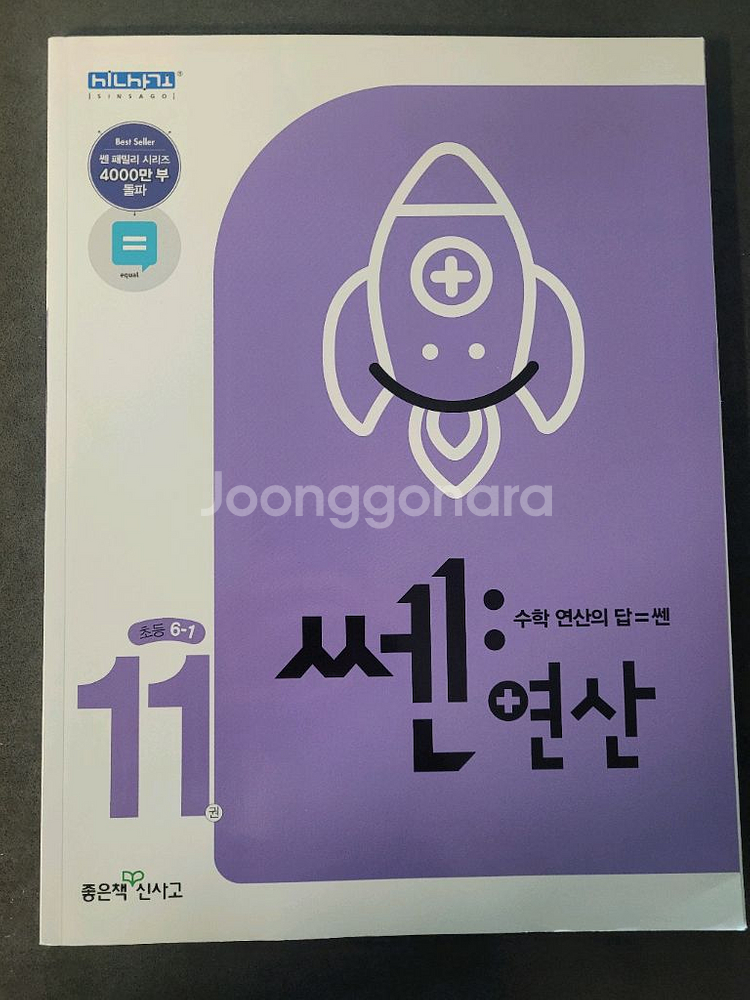 6학년 1학기,2학기 쎈연산/ 라이트쎈/ 최상위쎈--4