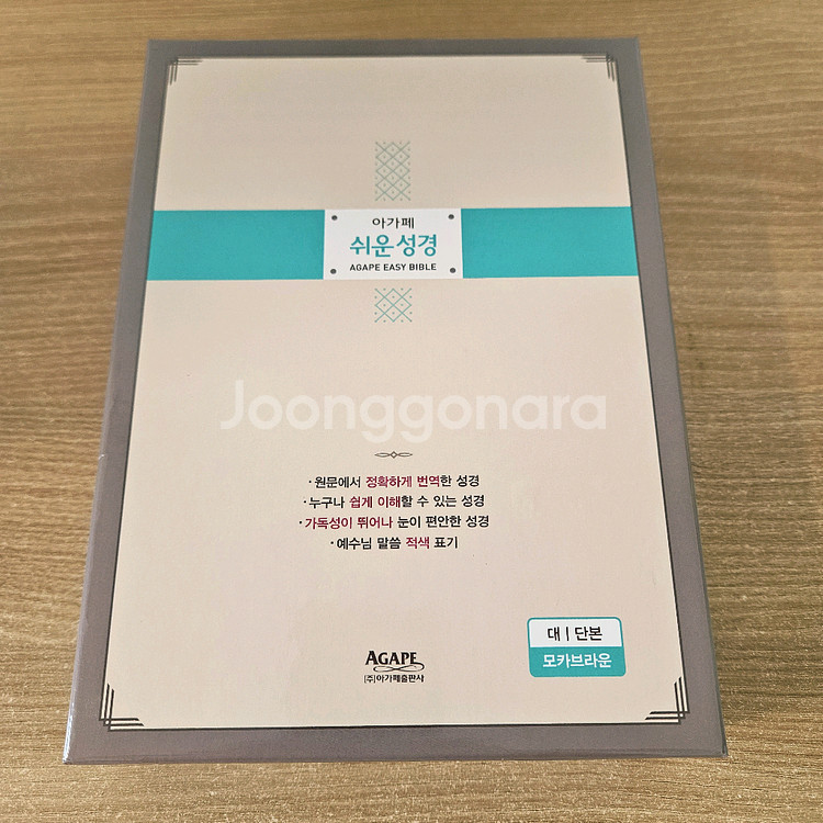 아가페 큰글씨 큰글자 큰글 쉬운 성경--0