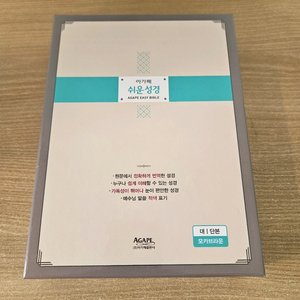 아가페 큰글씨 큰글자 큰글 쉬운 성경