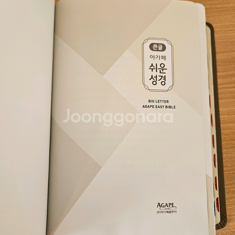 아가페 큰글씨 큰글자 큰글 쉬운 성경--2