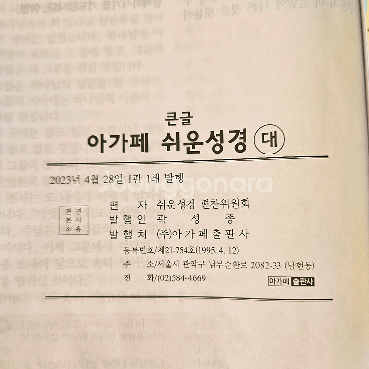 아가페 큰글씨 큰글자 큰글 쉬운 성경--4