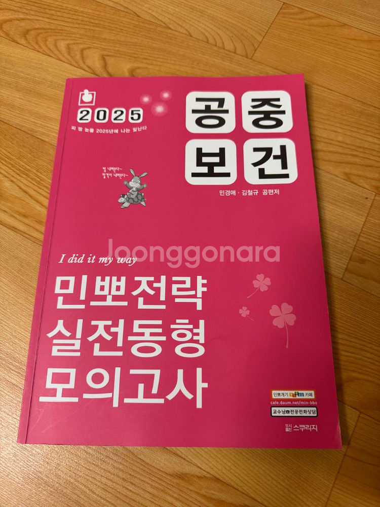 2025 공중보건 민뽀전략 실전동형 모의고사 팝니다--0