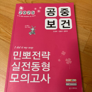 2025 공중보건 민뽀전략 실전동형 모의고사 팝니다