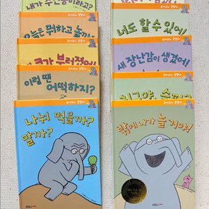 코끼리와 꿀꿀이 한글판 10권