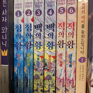 청의왕, 백의왕, 적의왕 6권 팔아요