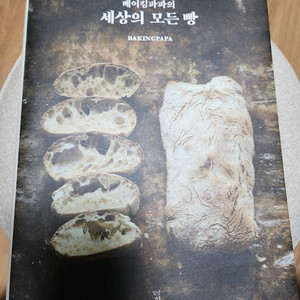 베이킹파파의 세상의 모든 빵