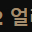 POE2 얼리키 팝니다