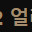 POE2 얼리키 팝니다