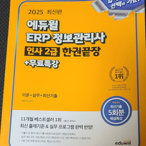 2025 에듀윌 ERP 정보관리사 인사 2급 한권끝장
