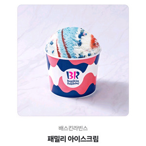 배스킨라빈스 파인트,쿼터,패밀리 판매합니다.