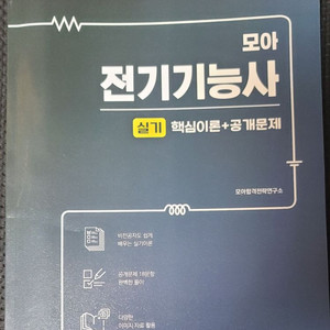 2025 모아 전기기능사 실기(핵심이론+공개문제)