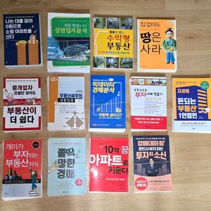 부동산 관련 도서13권 일괄 ㅡ 재단된 도서
