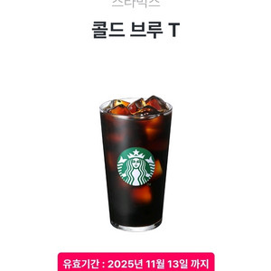 스타벅스 콜드 브루 T 기프티콘(11/13일까지)