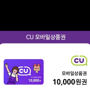 cu만원 기프티콘팝니다 7천원
