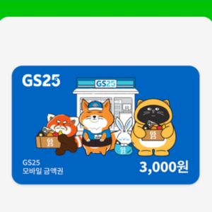gs25 상품권 3천원권