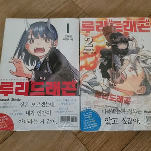 루리드래곤 1~2권 올초판 미개봉