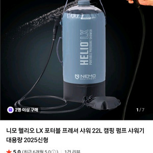 니모 헬리오 프레셔 샤워기 (캠핑 대용량 샤워기)