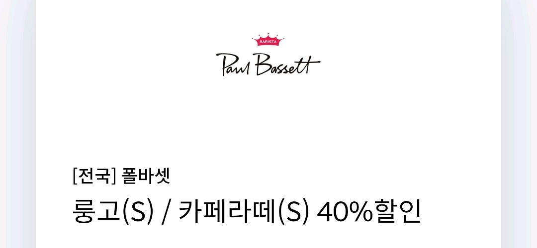 신한탑스 / 폴바셋 룽고&카페라떼 40% 쿠폰--0