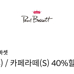 신한탑스 / 폴바셋 룽고&카페라떼 40% 쿠폰