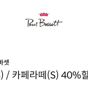 신한탑스 / 폴바셋 룽고&카페라떼 40% 쿠폰