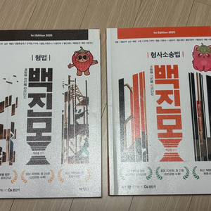 일괄) 2025 백광훈 형법 형소법 진모 진도별모의고사